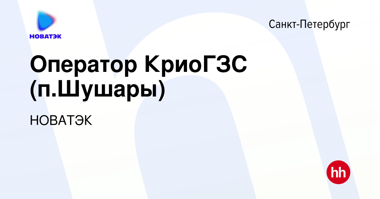 Вакансия Оператор КриоГЗС (п.Шушары) в Санкт-Петербурге, работа в компании  НОВАТЭК (вакансия в архиве c 1 июля 2021)