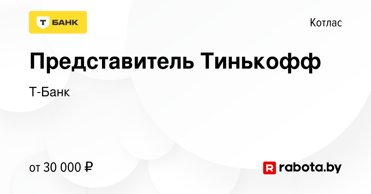 Вакансия Представитель Тинькофф в Котласе, работа в компании Т-Банк  (вакансия в архиве c 18 августа 2021)