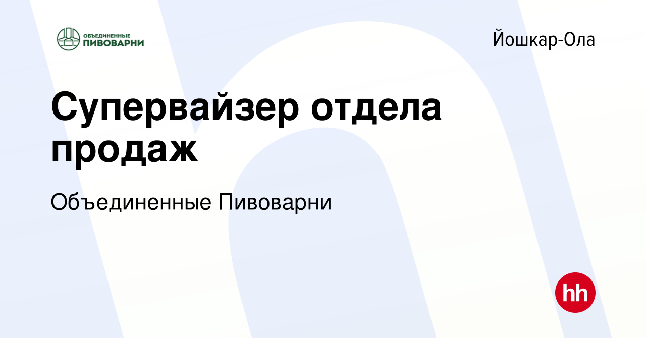 Вакансия Супервайзер отдела продаж в Йошкар-Оле, работа в компании  Объединенные Пивоварни (вакансия в архиве c 1 июля 2021)