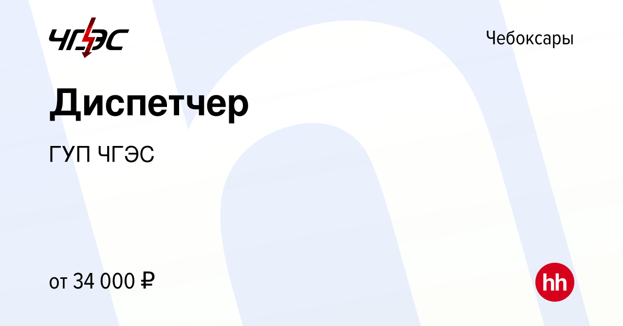 Вакансия Диспетчер в Чебоксарах, работа в компании ГУП ЧГЭС (вакансия в  архиве c 19 июля 2021)