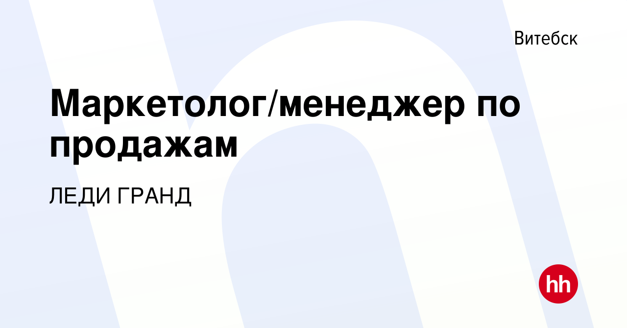 Вакансия Маркетолог/менеджер по продажам в Витебске, работа в компании ЛЕДИ  ГРАНД (вакансия в архиве c 1 июля 2021)