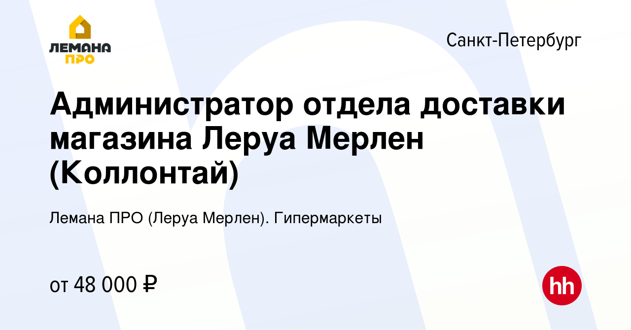 Вакансия Администратор отдела доставки магазина Леруа Мерлен (Коллонтай) в  Санкт-Петербурге, работа в компании Леруа Мерлен. Гипермаркеты (вакансия в  архиве c 21 июля 2021)