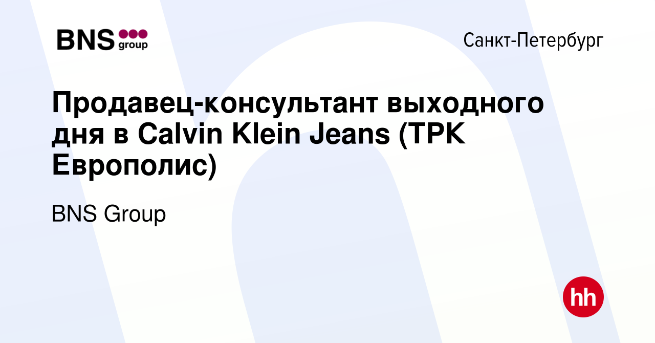 Вакансия Продавец-консультант выходного дня в Calvin Klein Jeans (ТРК  Европолис) в Санкт-Петербурге, работа в компании BNS Group (вакансия в  архиве c 7 июня 2021)