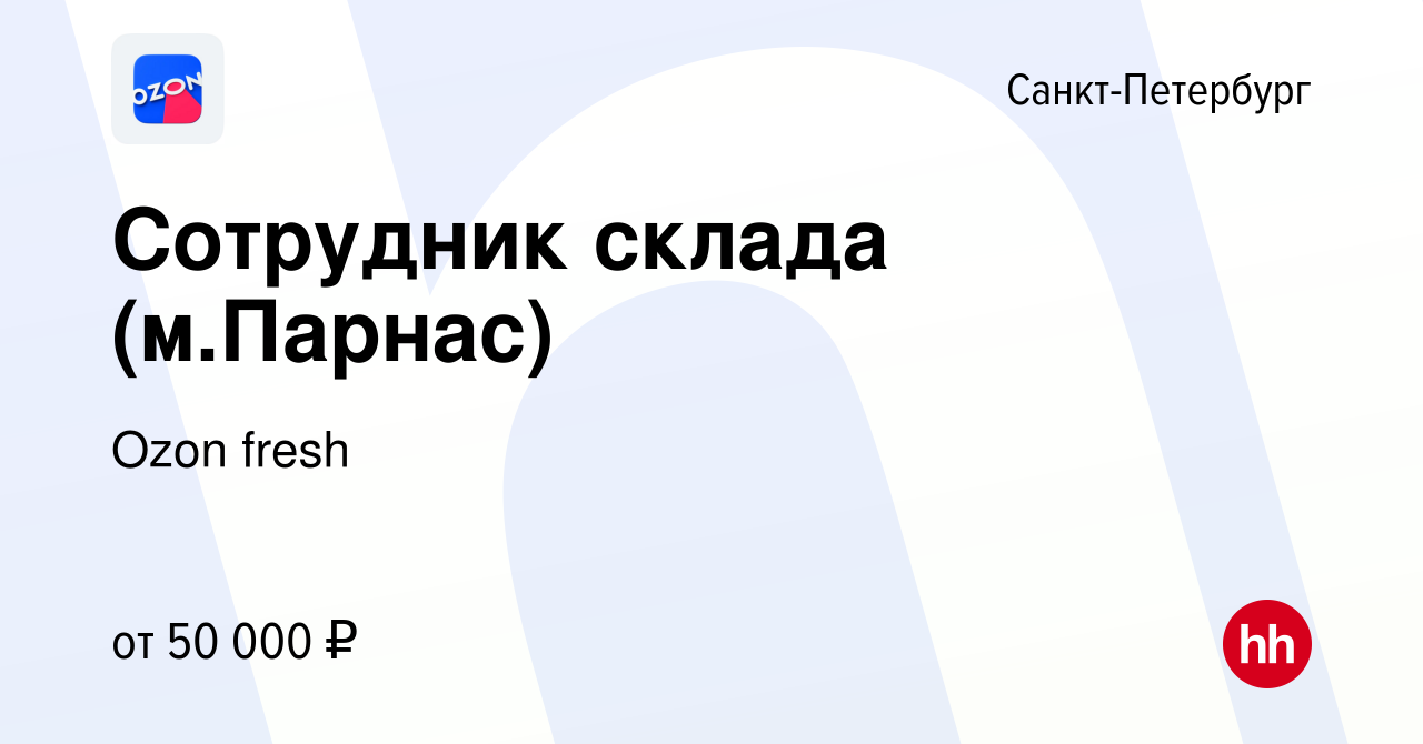 Вакансия Сотрудник склада (м.Парнас) в Санкт-Петербурге, работа в компании  Ozon fresh (вакансия в архиве c 28 июня 2021)