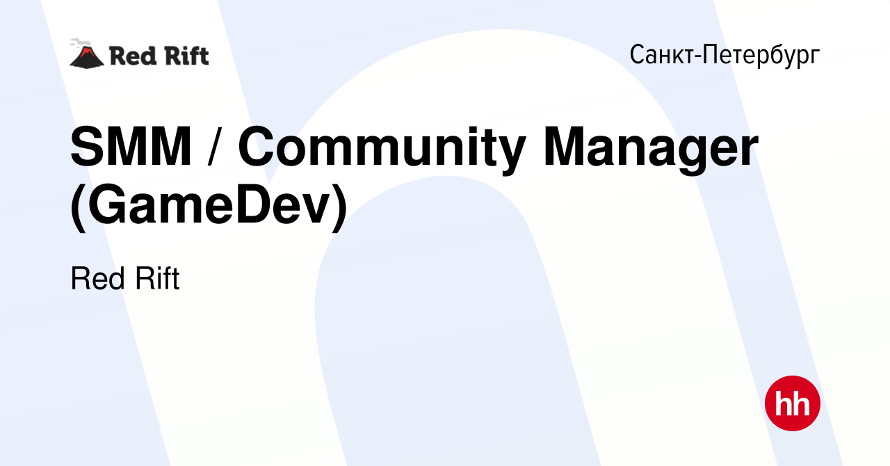 Вакансия SMM / Community Manager (GameDev) в Санкт-Петербурге, работа в  компании Red Rift (вакансия в архиве c 1 июля 2021)