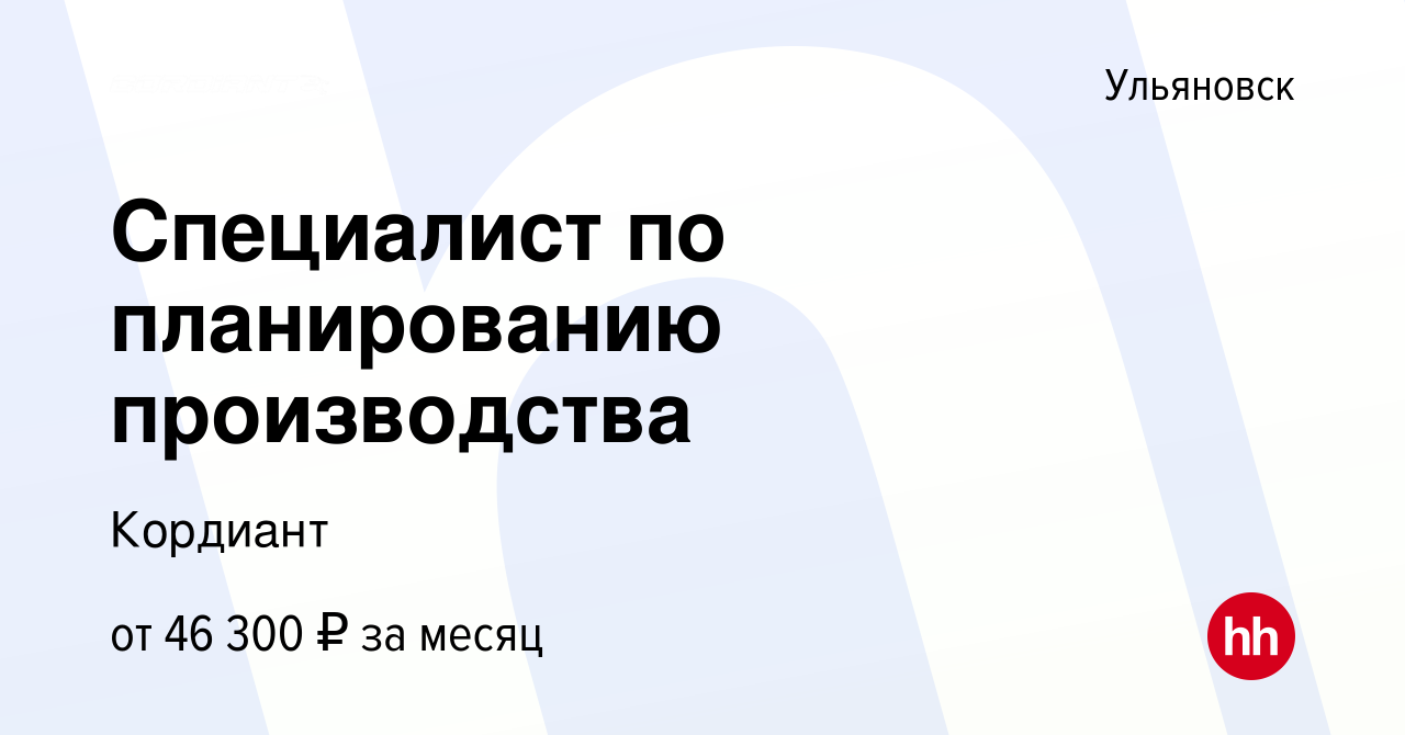 Вакансия Специалист по планированию производства в Ульяновске, работа в  компании Кордиант Ульяновск (вакансия в архиве c 1 июля 2021)