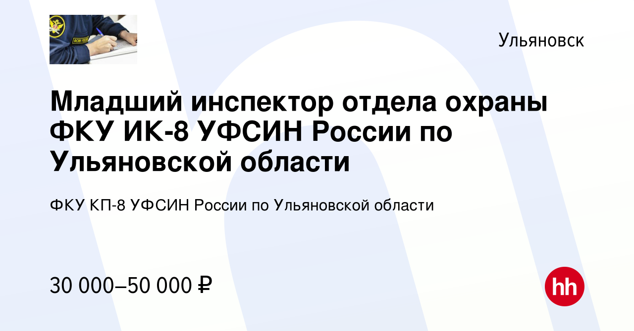 Вакансия Младший инспектор отдела охраны ФКУ ИК-8 УФСИН России по