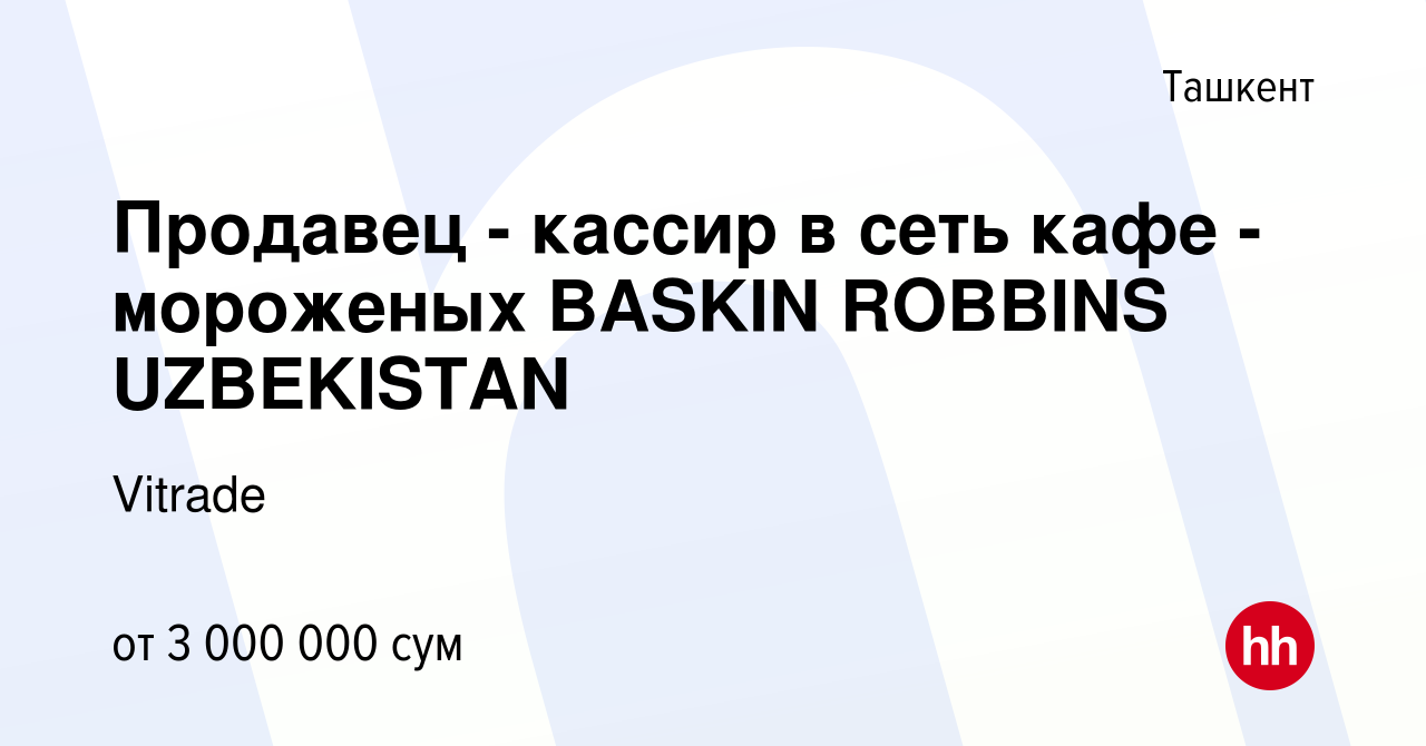 Вакансия Продавец - кассир в сеть кафе - мороженых BASKIN ROBBINS