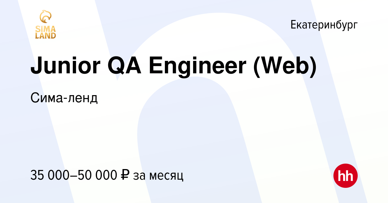 Вакансия Junior QA Engineer (Web) в Екатеринбурге, работа в компании Сима- ленд (вакансия в архиве c 1 июля 2021)