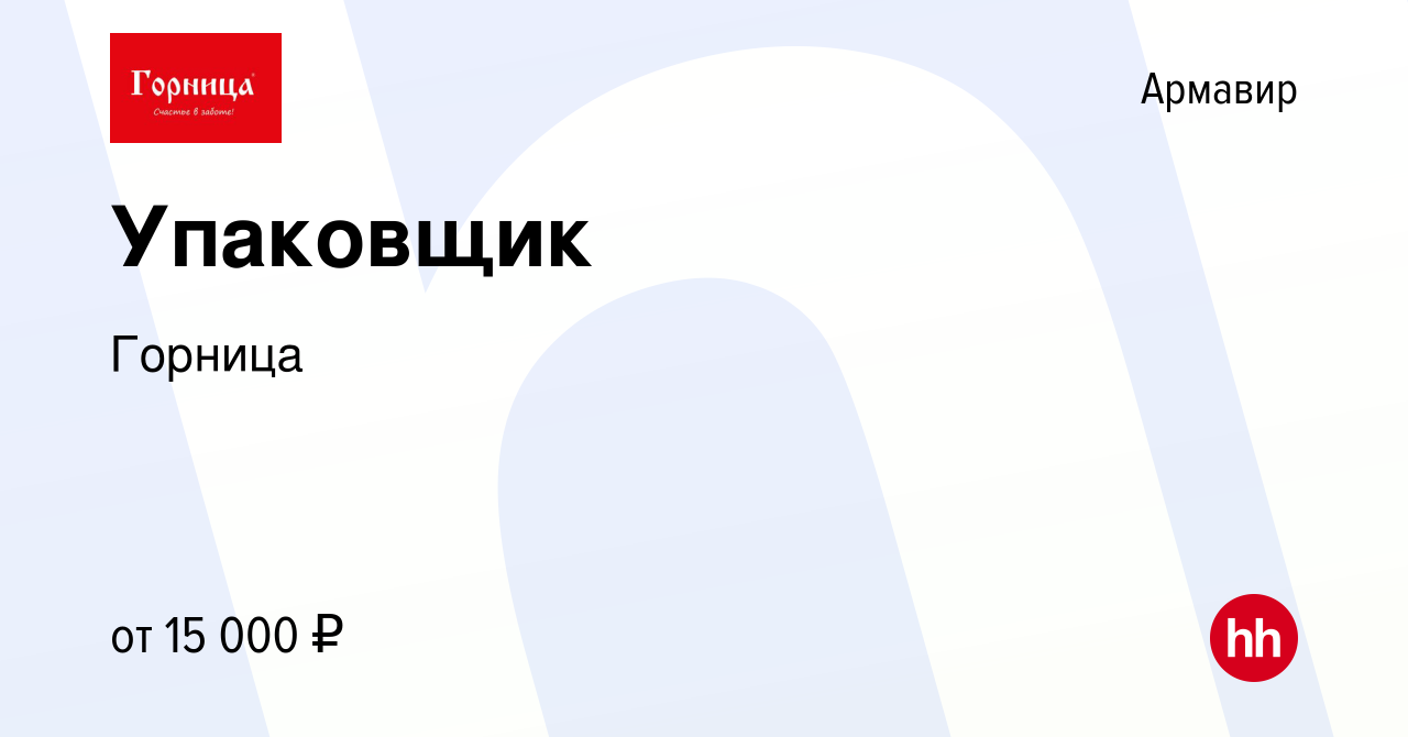 Вакансия Упаковщик в Армавире, работа в компании Горница (вакансия в архиве  c 1 июля 2021)