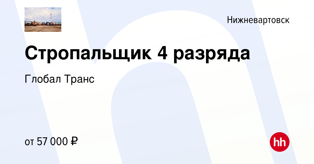 Вакансия Стропальщик 4 разряда в Нижневартовске, работа в компании Глобал  Транс (вакансия в архиве c 1 июля 2021)