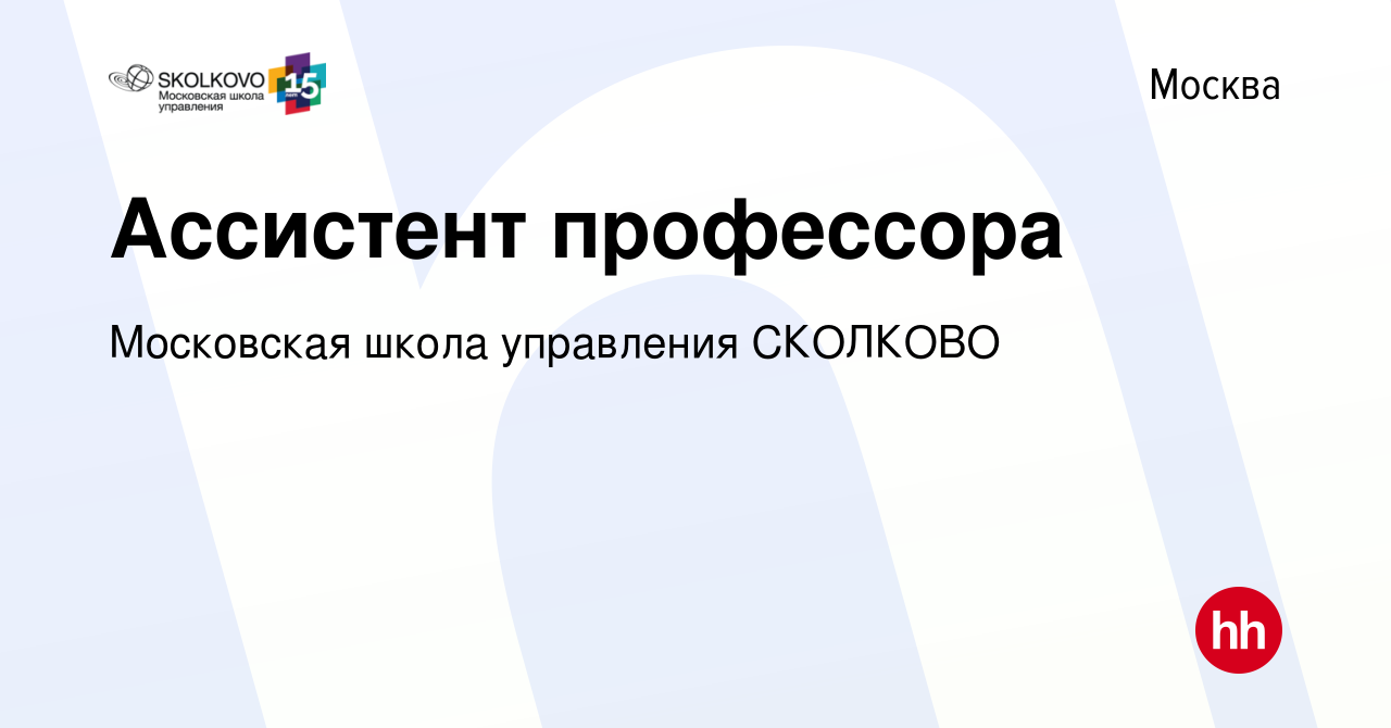 Вакансия Ассистент профессора в Москве, работа в компании Московская школа  управления СКОЛКОВО (вакансия в архиве c 28 июля 2021)