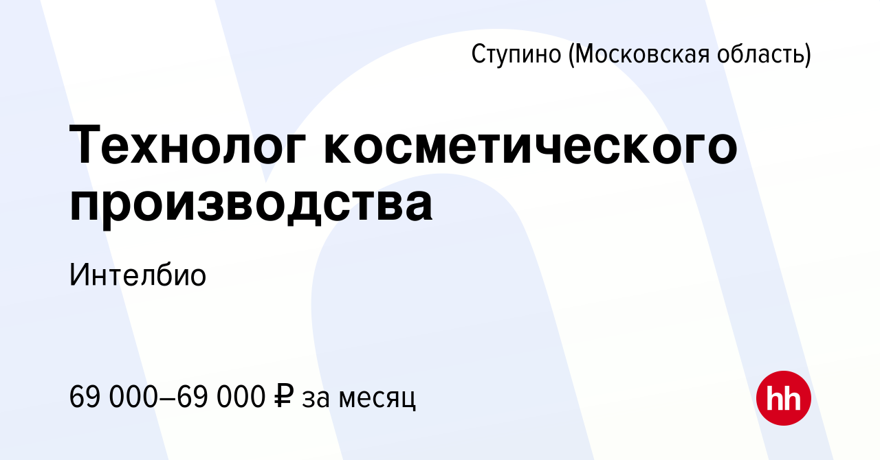 Вакансия Технолог косметического производства в Ступино, работа в компании  Интелбио (вакансия в архиве c 1 июля 2021)