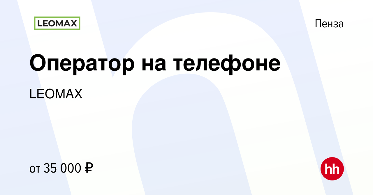 Вакансия Оператор на телефоне в Пензе, работа в компании LEOMAX (вакансия в  архиве c 28 сентября 2022)