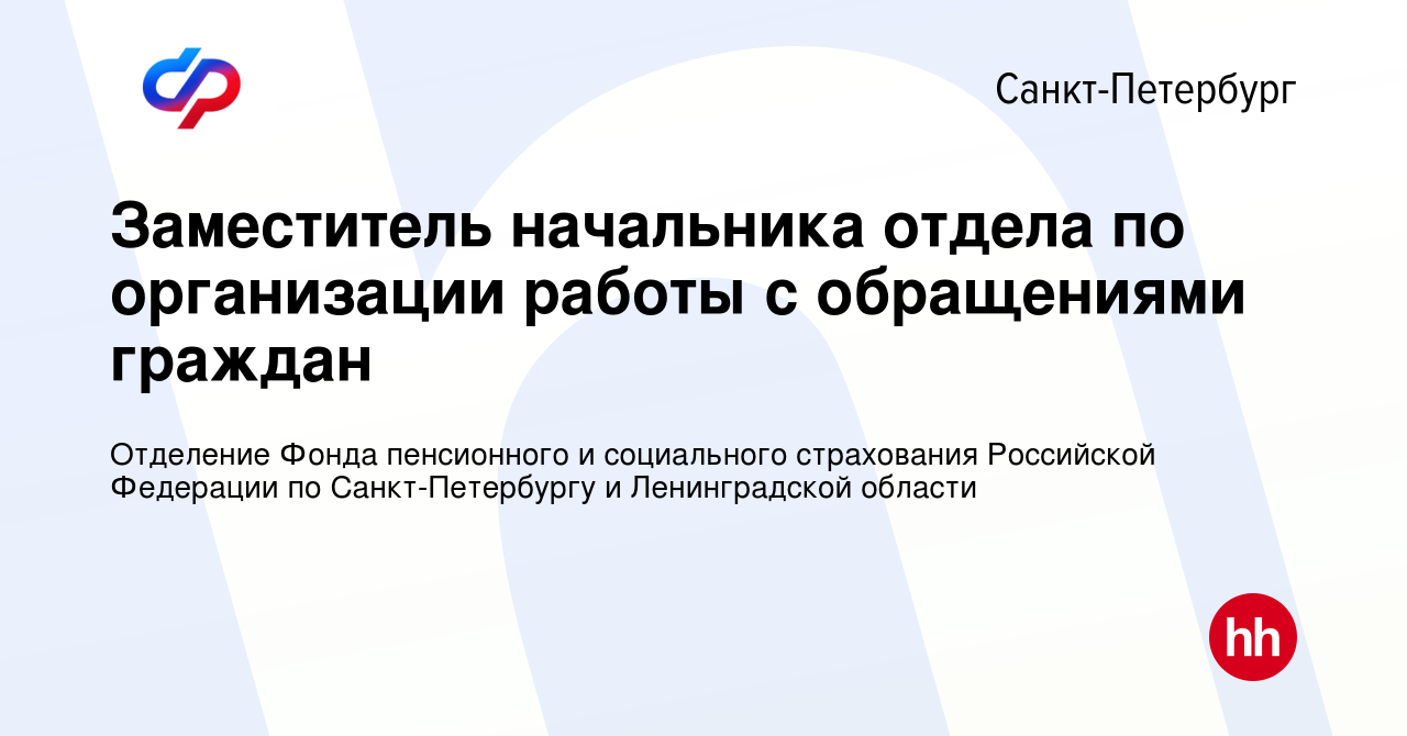 Вакансия Заместитель начальника отдела по организации работы с