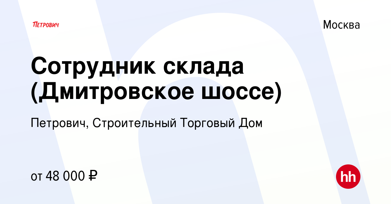 Вакансия Сотрудник склада (Дмитровское шоссе) в Москве, работа в компании  Петрович, Строительный Торговый Дом (вакансия в архиве c 16 сентября 2021)