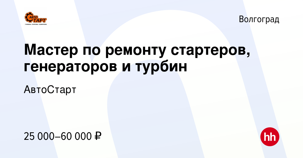 Вакансия Мастер по ремонту стартеров, генераторов и турбин в Волгограде,  работа в компании АвтоСтарт (вакансия в архиве c 1 июля 2021)