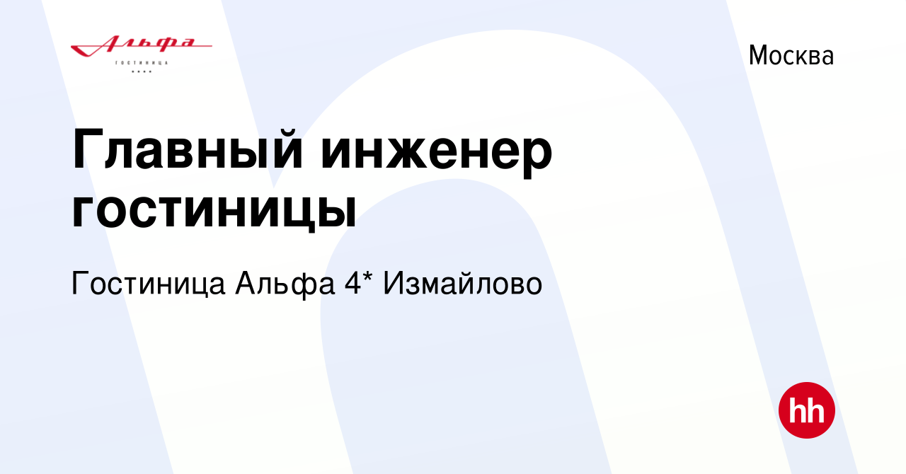 Вакансия Главный инженер гостиницы в Москве, работа в компании Гостиница  Альфа 4* Измайлово (вакансия в архиве c 1 июля 2021)