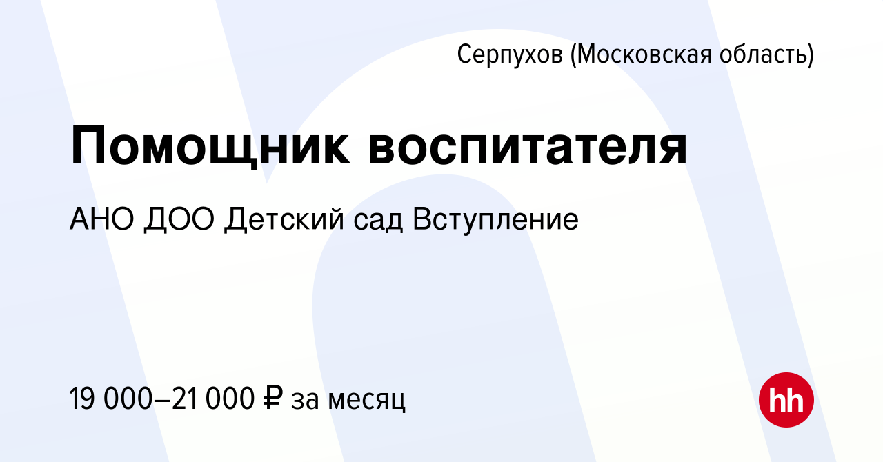 Вакансия Помощник воспитателя в Серпухове, работа в компании АНО ДОО Детский  сад Вступление (вакансия в архиве c 1 июля 2021)