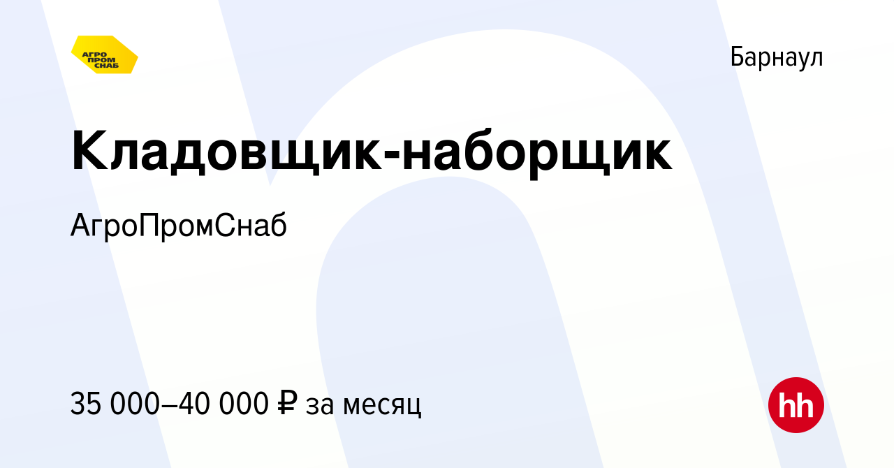 Вакансия Кладовщик-наборщик в Барнауле, работа в компании АгроПромСнаб  (вакансия в архиве c 7 декабря 2021)