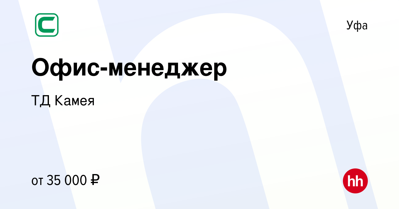 Вакансия Офис-менеджер в Уфе, работа в компании ТД Камея (вакансия в архиве  c 1 июля 2021)