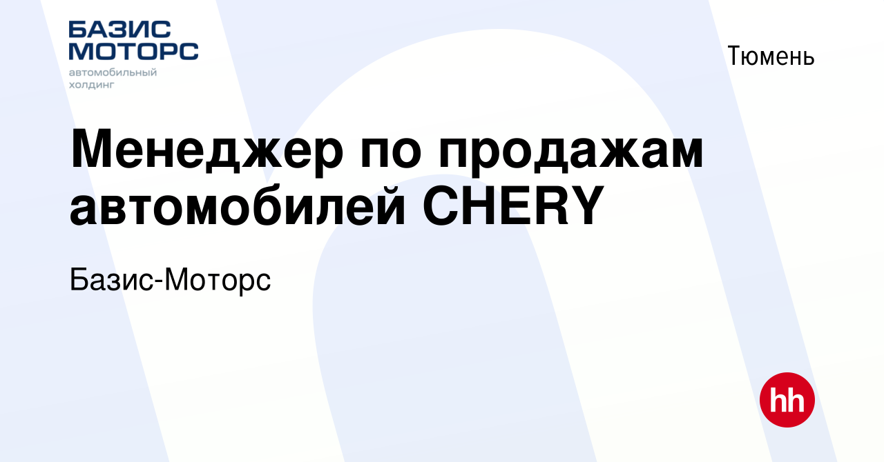 Вакансия Менеджер по продажам автомобилей CHERY в Тюмени, работа в компании  Базис-Моторс (вакансия в архиве c 1 июля 2021)