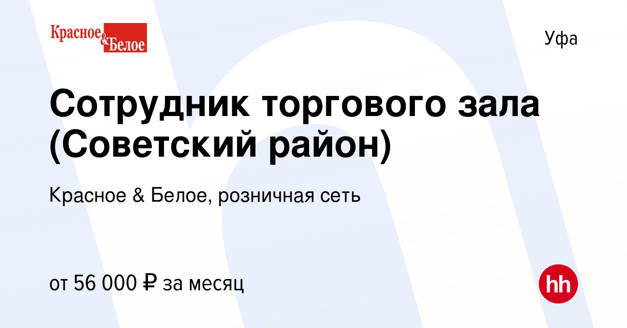 Вакансия Сотрудник торгового зала (Советский район) в Уфе, работа в  компании Красное & Белое, розничная сеть (вакансия в архиве c 8 января 2024)