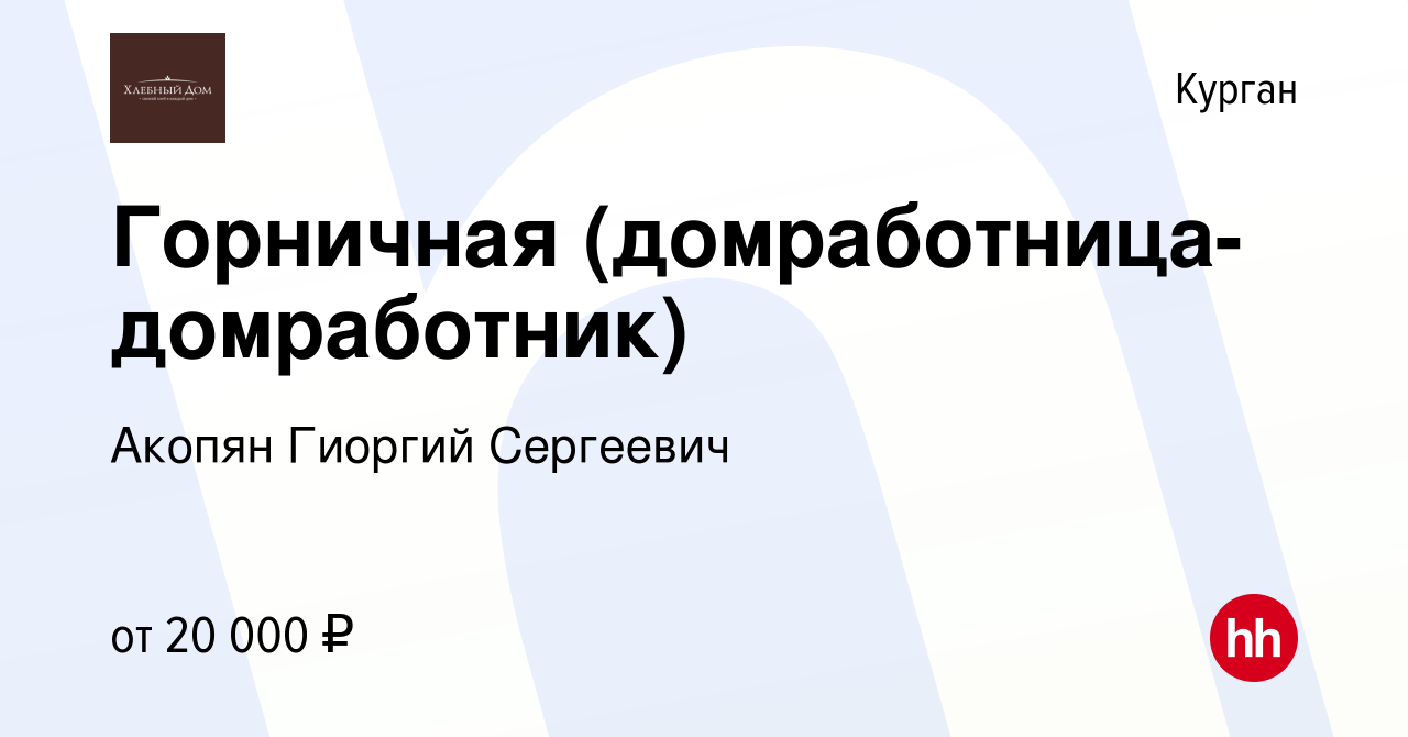 Вакансия Горничная (домработница-домработник) в Кургане, работа в компании  Акопян Гиоргий Сергеевич (вакансия в архиве c 12 августа 2021)