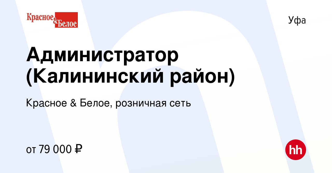 Вакансия Администратор (Калининский район) в Уфе, работа в компании Красное  & Белое, розничная сеть (вакансия в архиве c 8 января 2024)