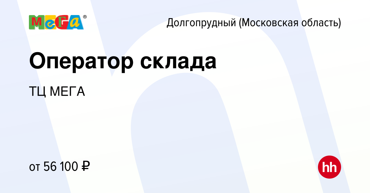 Вакансия Оператор склада в Долгопрудном, работа в компании ТЦ МЕГА  (вакансия в архиве c 2 марта 2022)