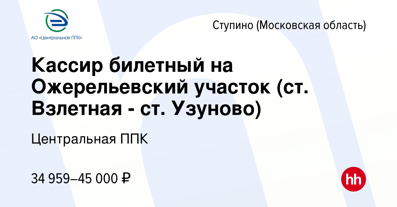 Работа ступина. Центральная ППК билетный кассир. "Центральная ППК" "Аботурова". Центральная ППК вакансии. Билетные кассиры АО Северной ППК.