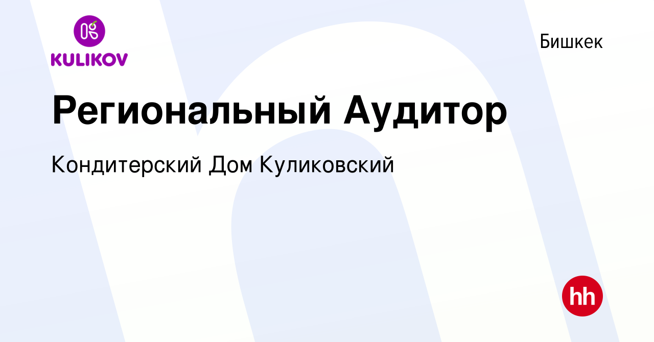 Вакансия Региональный Аудитор в Бишкеке, работа в компании Кондитерский Дом  Куликовский (вакансия в архиве c 29 июля 2021)