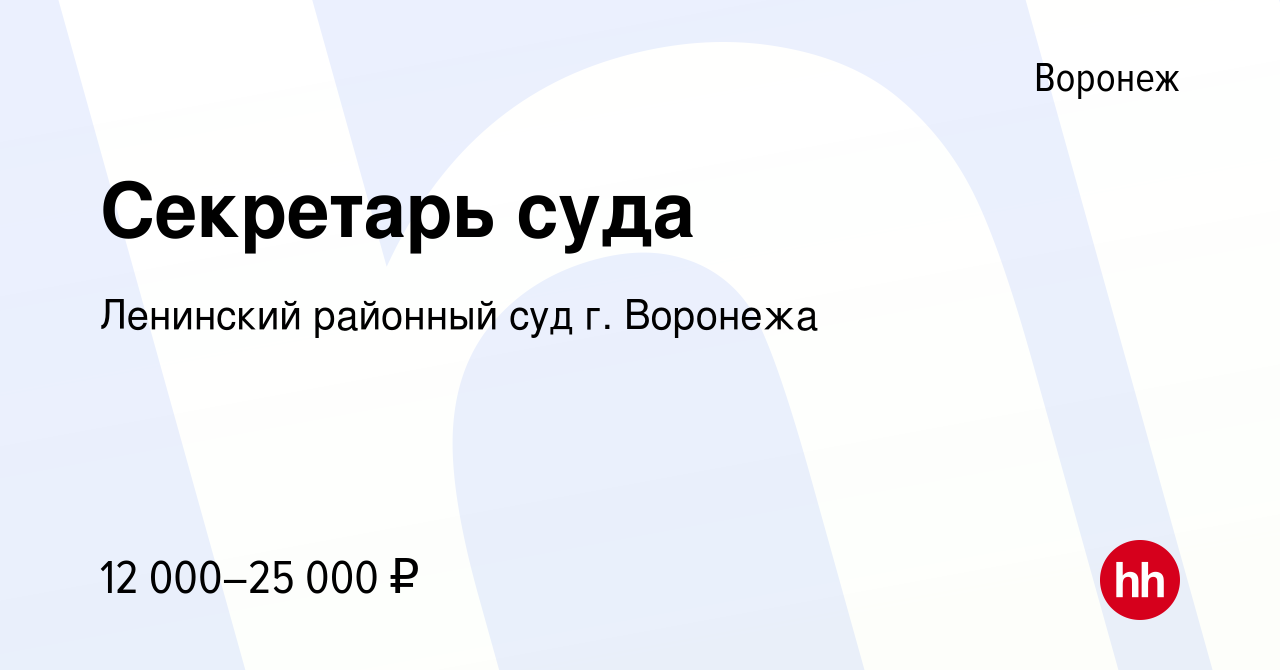 Вакансия Секретарь суда в Воронеже, работа в компании Ленинский районный суд  г. Воронежа (вакансия в архиве c 2 июля 2021)