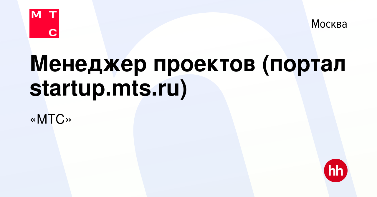 Вакансия Менеджер проектов (портал startup.mts.ru) в Москве, работа в  компании «МТС» (вакансия в архиве c 4 июня 2021)