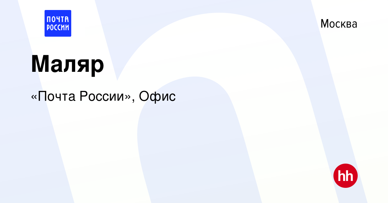 Вакансия Маляр в Москве, работа в компании «Почта России», Офис (вакансия в  архиве c 28 июля 2021)