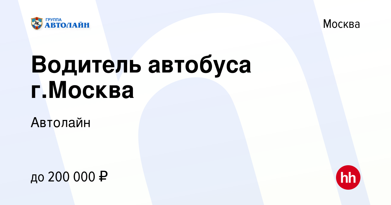 Вакансия Водитель автобуса г.Москва в Москве, работа в компании Автолайн