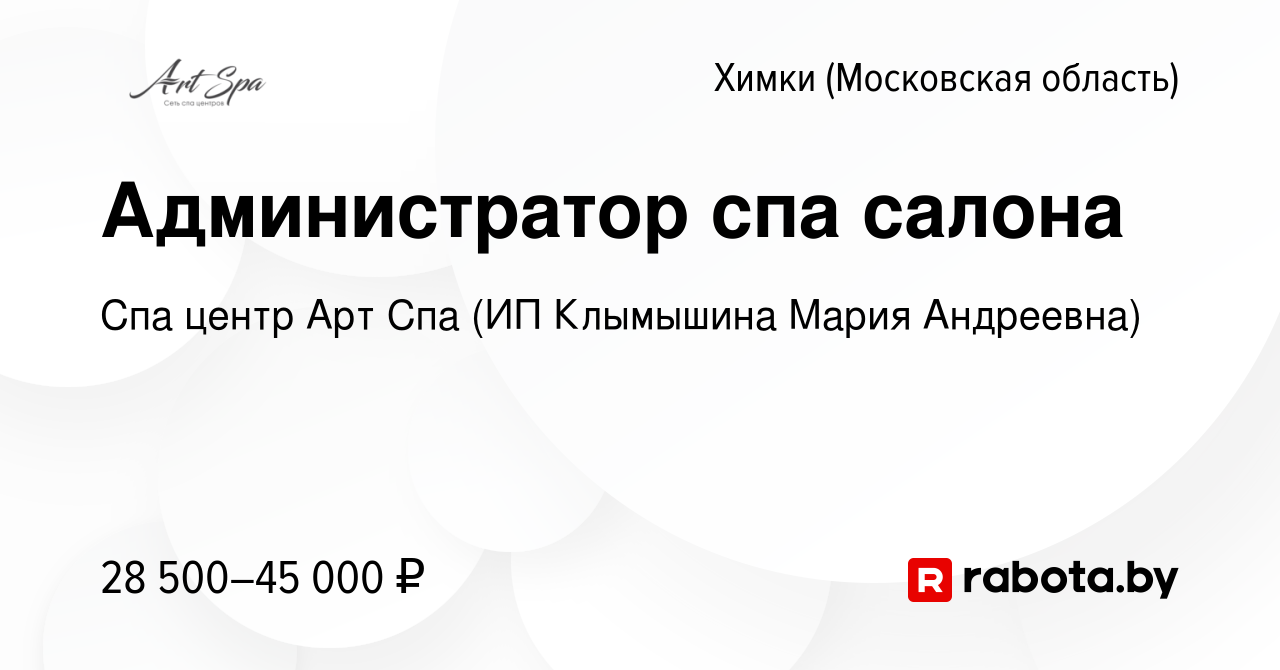 Вакансия Администратор спа салона в Химках, работа в компании Спа центр Арт  Спа (ИП Клымышина Мария Андреевна) (вакансия в архиве c 14 июня 2021)