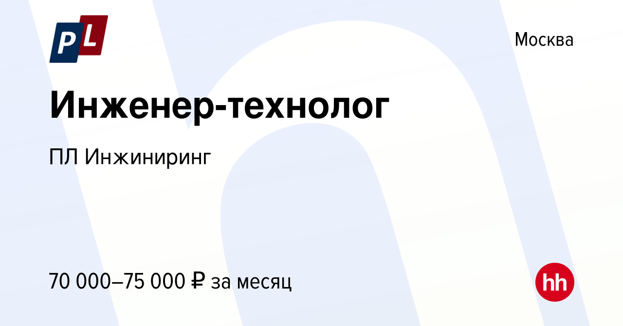 Вакансия Инженер-технолог в Москве, работа в компании ПЛ Инжиниринг  (вакансия в архиве c 2 июля 2021)