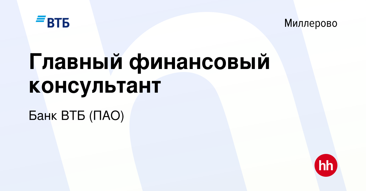 Вакансия Главный финансовый консультант в Миллерово, работа в компании Банк  ВТБ (ПАО) (вакансия в архиве c 10 июля 2021)