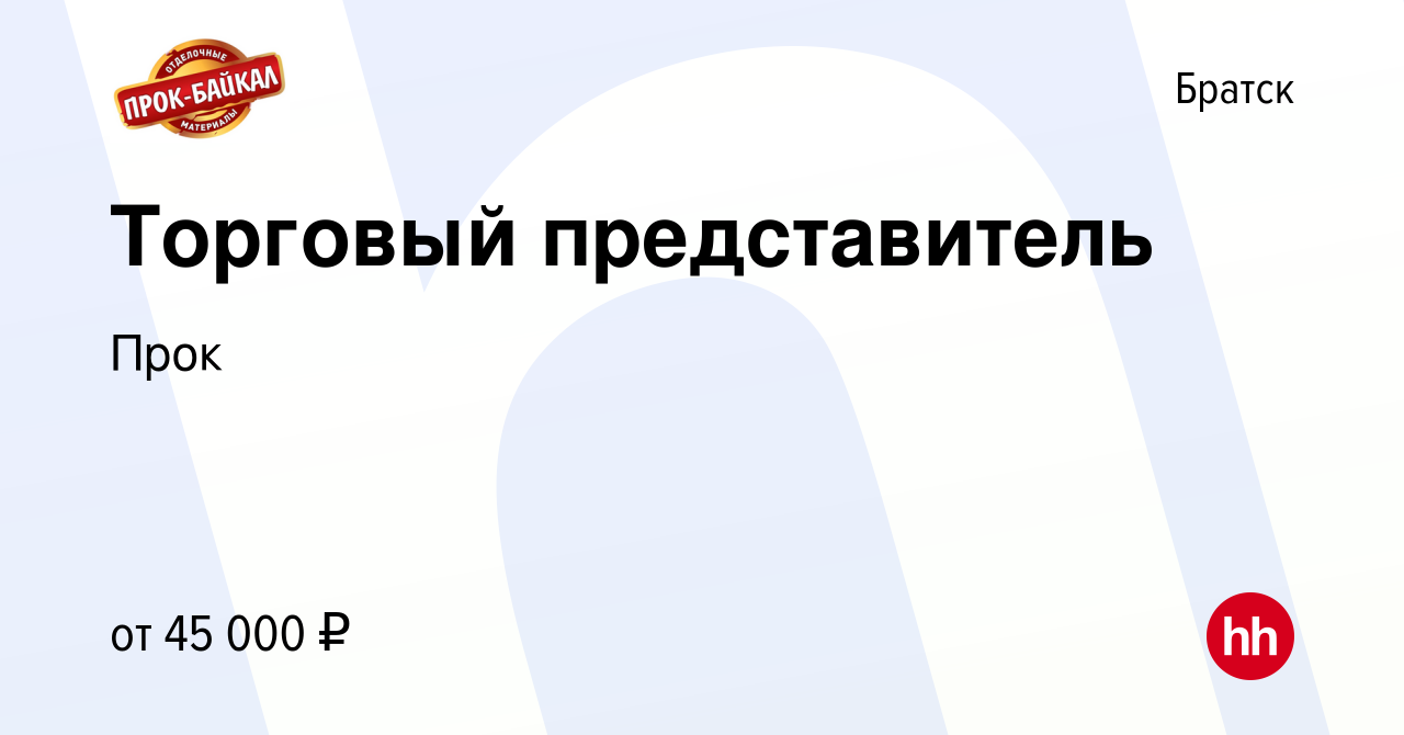 Вакансия Торговый представитель в Братске, работа в компании Прок (вакансия  в архиве c 26 августа 2021)