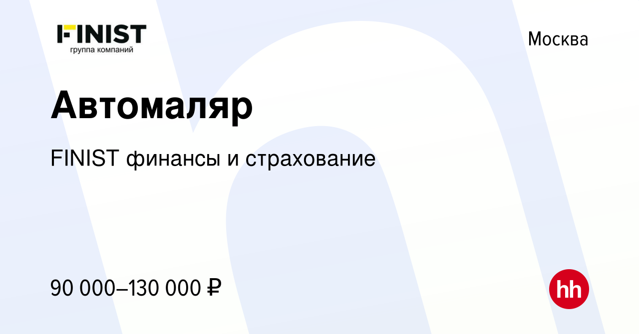 Вакансия Автомаляр в Москве, работа в компании FINIST финансы и страхование  (вакансия в архиве c 29 июля 2021)