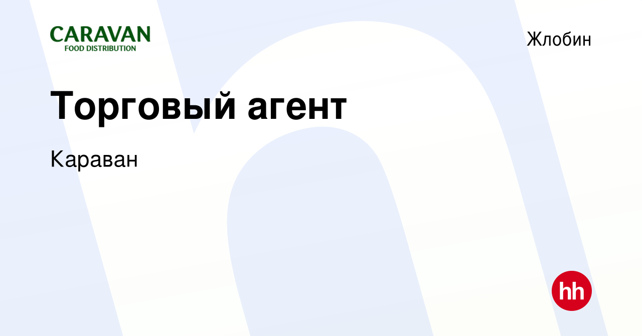 Вакансия Торговый агент в Жлобине, работа в компании Караван (вакансия в  архиве c 21 июня 2021)