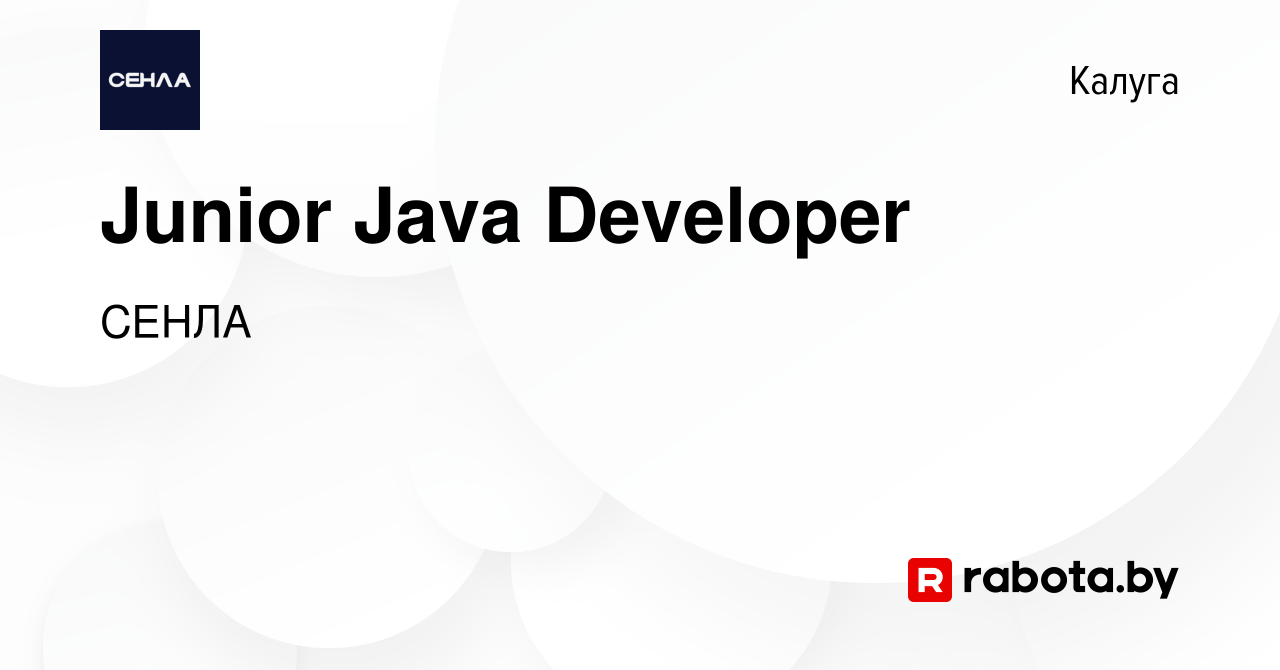 Вакансия Junior Java Developer в Калуге, работа в компании СЕНЛА (вакансия  в архиве c 2 июля 2021)