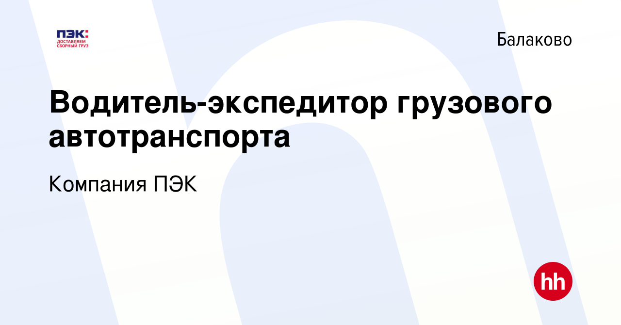 Вакансия Водитель-экспедитор грузового автотранспорта в Балаково, работа в компании  Компания ПЭК (вакансия в архиве c 2 июля 2021)