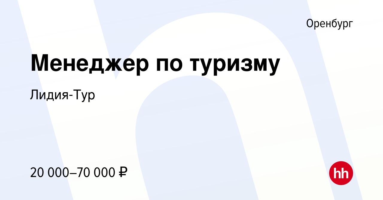 Вакансия Менеджер по туризму в Оренбурге, работа в компании Лидия-Тур  (вакансия в архиве c 2 июля 2021)