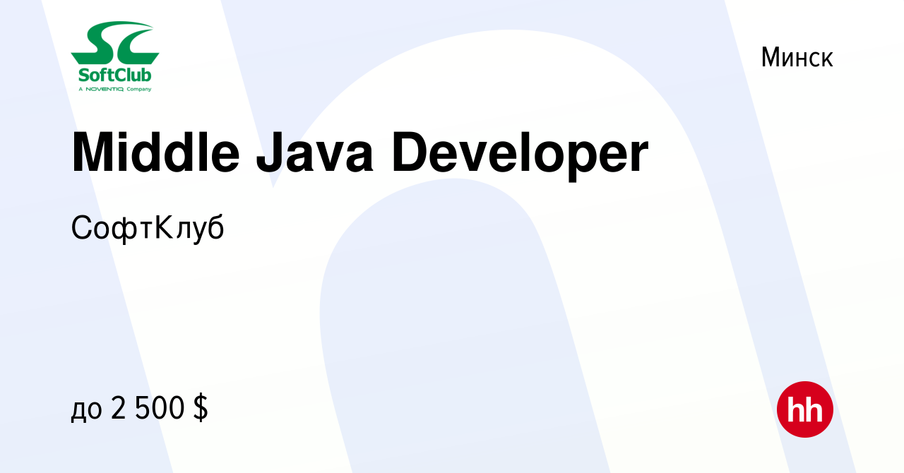 Вакансия Middle Java Developer в Минске, работа в компании СофтКлуб  (вакансия в архиве c 2 июля 2021)