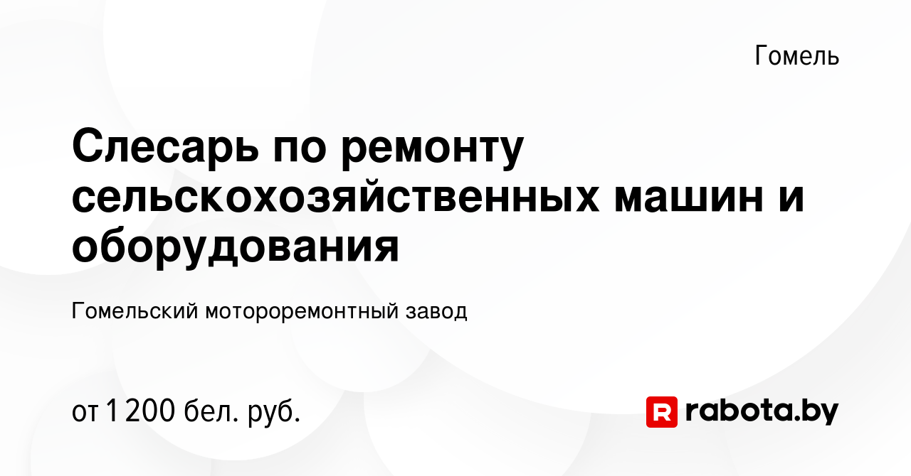 Вакансия Слесарь по ремонту сельскохозяйственных машин и оборудования в  Гомеле, работа в компании Гомельский мотороремонтный завод (вакансия в  архиве c 2 июля 2021)