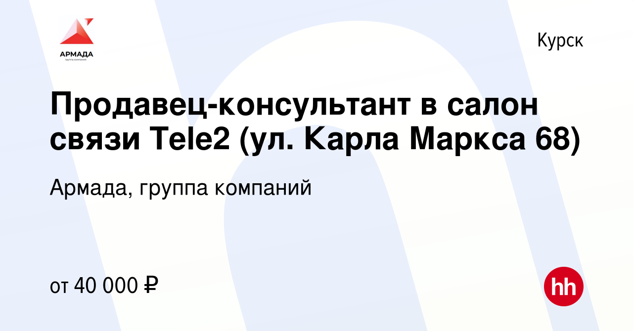 Вакансия Продавец-консультант в салон связи Tele2 (ул. Карла Маркса 68) в  Курске, работа в компании Армада, группа компаний (вакансия в архиве c 15  сентября 2022)