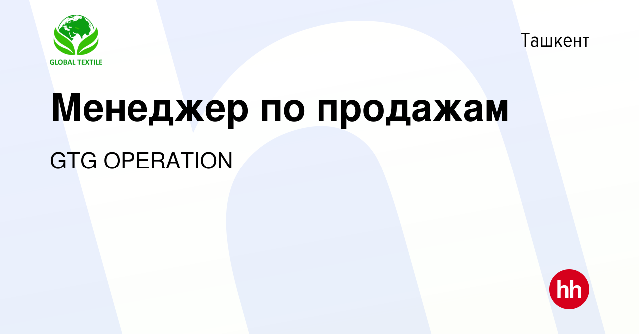 Вакансия Менеджер по продажам в Ташкенте, работа в компании GTG OPERATION  (вакансия в архиве c 2 июля 2021)