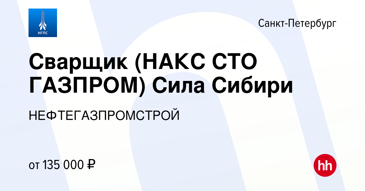 Вакансия Сварщик (НАКС СТО ГАЗПРОМ) Сила Сибири в Санкт-Петербурге, работа  в компании НЕФТЕГАЗПРОМСТРОЙ (вакансия в архиве c 2 июля 2021)